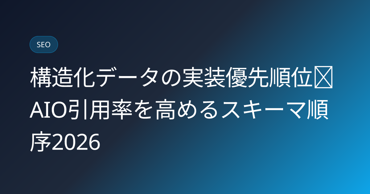 構造化データの実装優先順位｜AIO引用率を高めるスキーマ順序2026 (schema-implementation-priority-order-aio-2026)