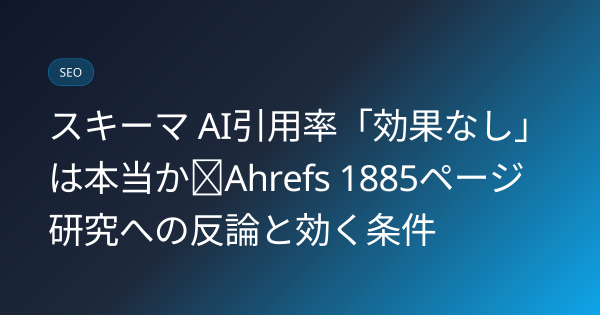 スキーマ AI引用率「効果なし」は本当か｜Ahrefs 1885ページ研究への反論と効く条件 (schema-markup-no-impact-ai-citation-ahrefs-study-rebuttal)