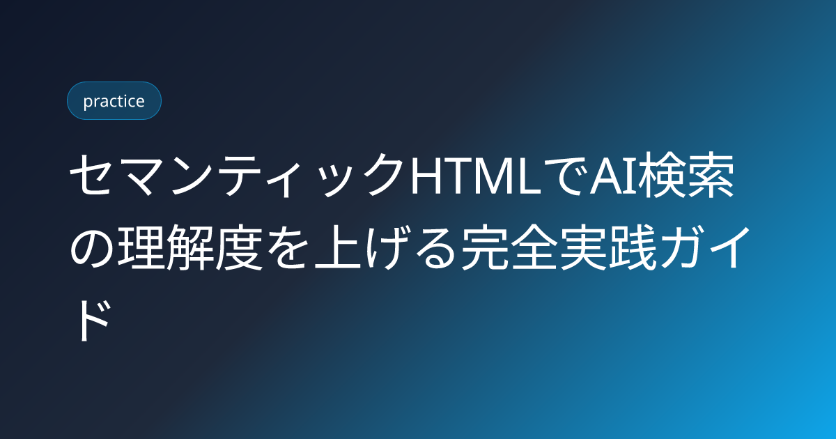 セマンティックHTMLでAI検索の理解度を上げる完全実践ガイド (semantic-html-ai-search)