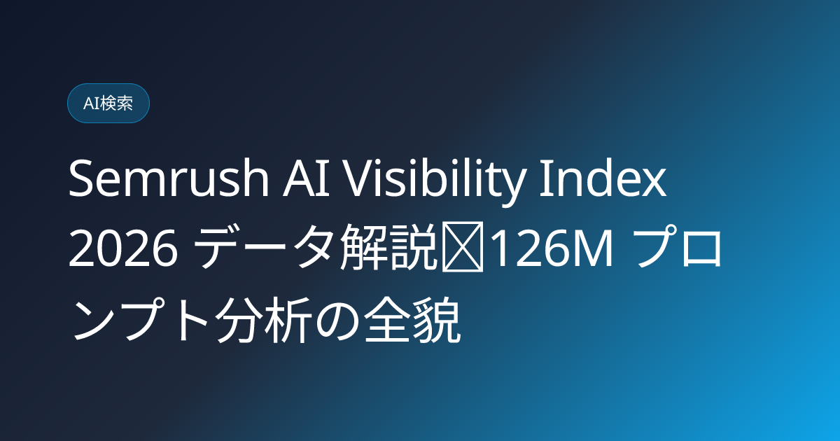 Semrush AI Visibility Index 2026 データ解説｜126M プロンプト分析の全貌 (semrush-ai-visibility-index-2026-data-japanese)