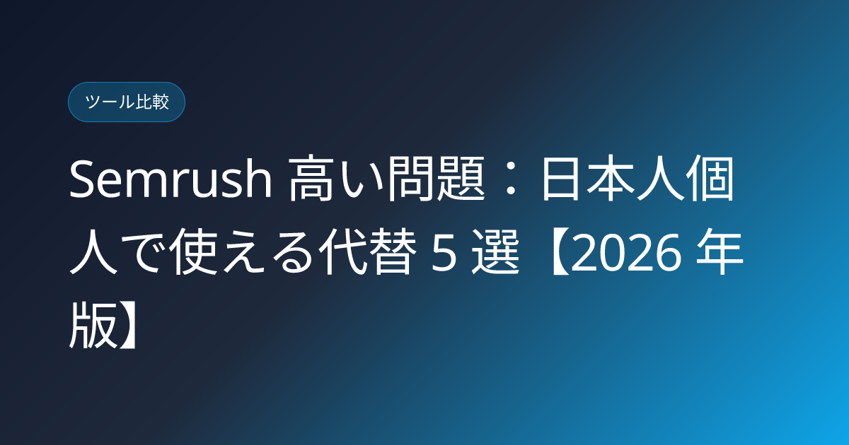 Semrush 高い問題：日本人個人で使える代替 5 選【2026 年版】 (semrush-alternatives-individual-japan)