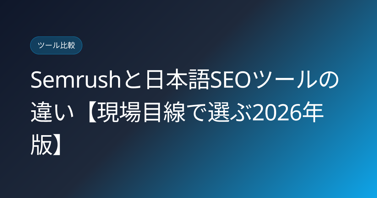 Semrushと日本語SEOツールの違い【現場目線で選ぶ2026年版】 (semrush-vs-japanese-seo-tools)