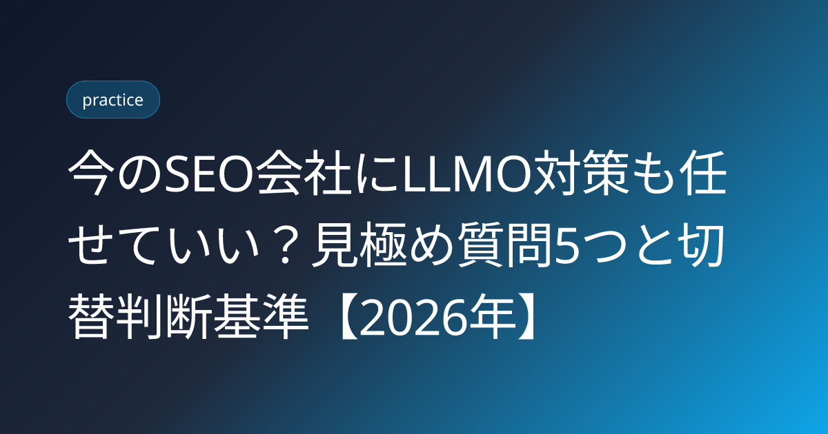今のSEO会社にLLMO対策も任せていい？見極め質問5つと切替判断基準【2026年】 (seo-gaisha-llmo-taio-handan-2026)