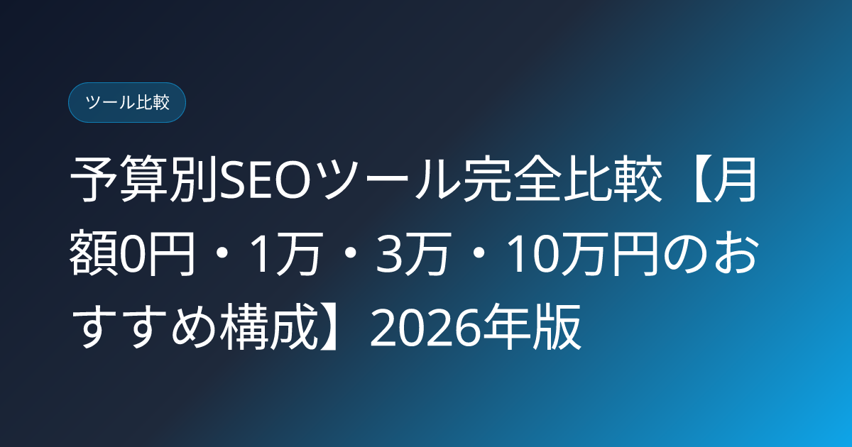予算別SEOツール完全比較【月額0円・1万・3万・10万円のおすすめ構成】2026年版 (seo-tools-budget-comparison-2026)