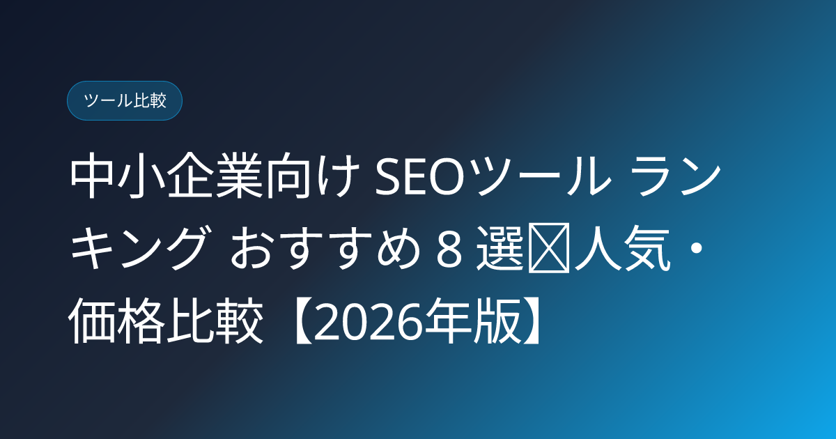 中小企業向け SEOツール ランキング おすすめ 8 選｜人気・価格比較【2026年版】 (seo-tools-for-small-business-japan)