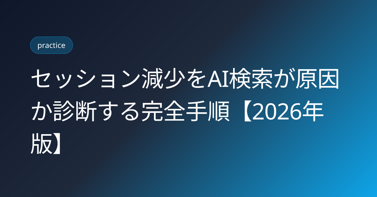 セッション減少をAI検索が原因か診断する完全手順【2026年版】 (session-drop-ai-search-diagnosis)