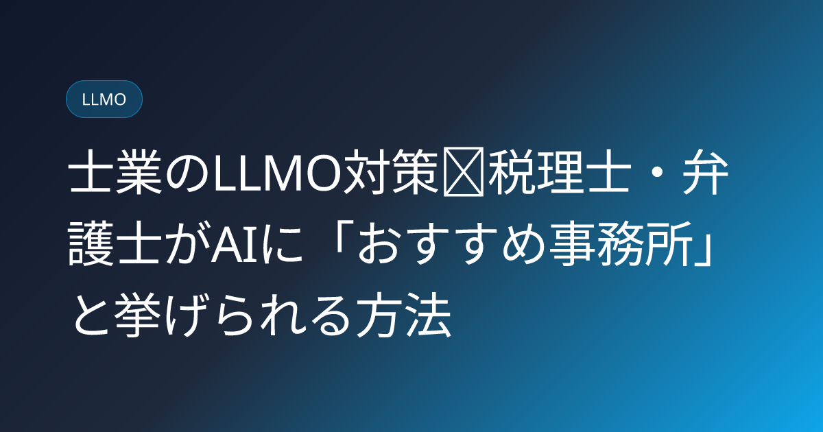 士業のLLMO対策｜税理士・弁護士がAIに「おすすめ事務所」と挙げられる方法 (shigyo-llmo-ai-shukyaku-2026)