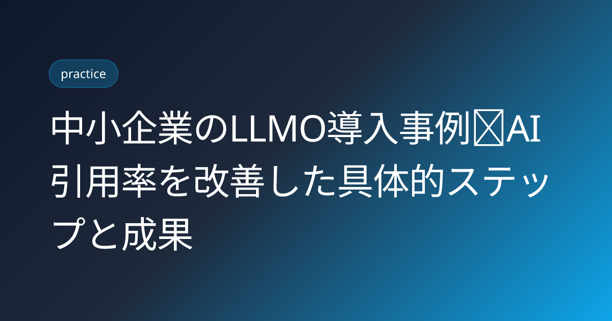 中小企業のLLMO導入事例｜AI引用率を改善した具体的ステップと成果 (sme-llmo-case-ai-citation)