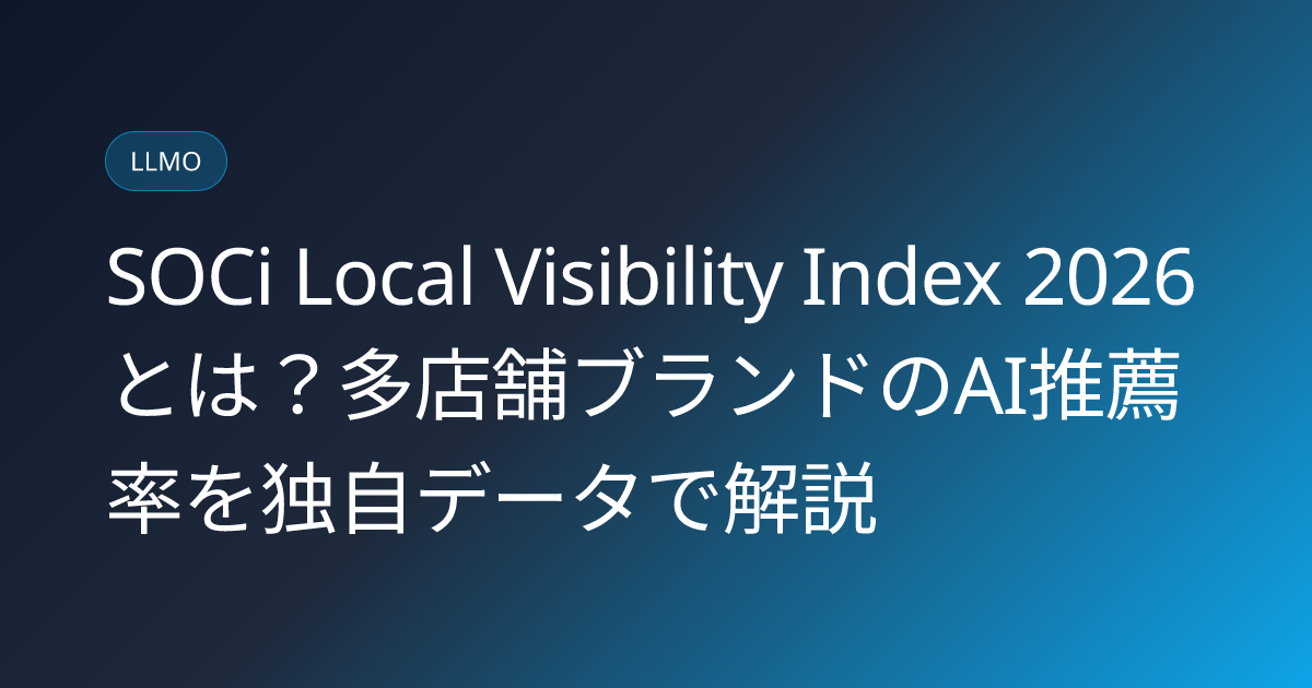 SOCi Local Visibility Index 2026とは？多店舗ブランドのAI推薦率を独自データで解説 (soci-local-visibility-index-2026-multi-location-brands-japanese-guide)