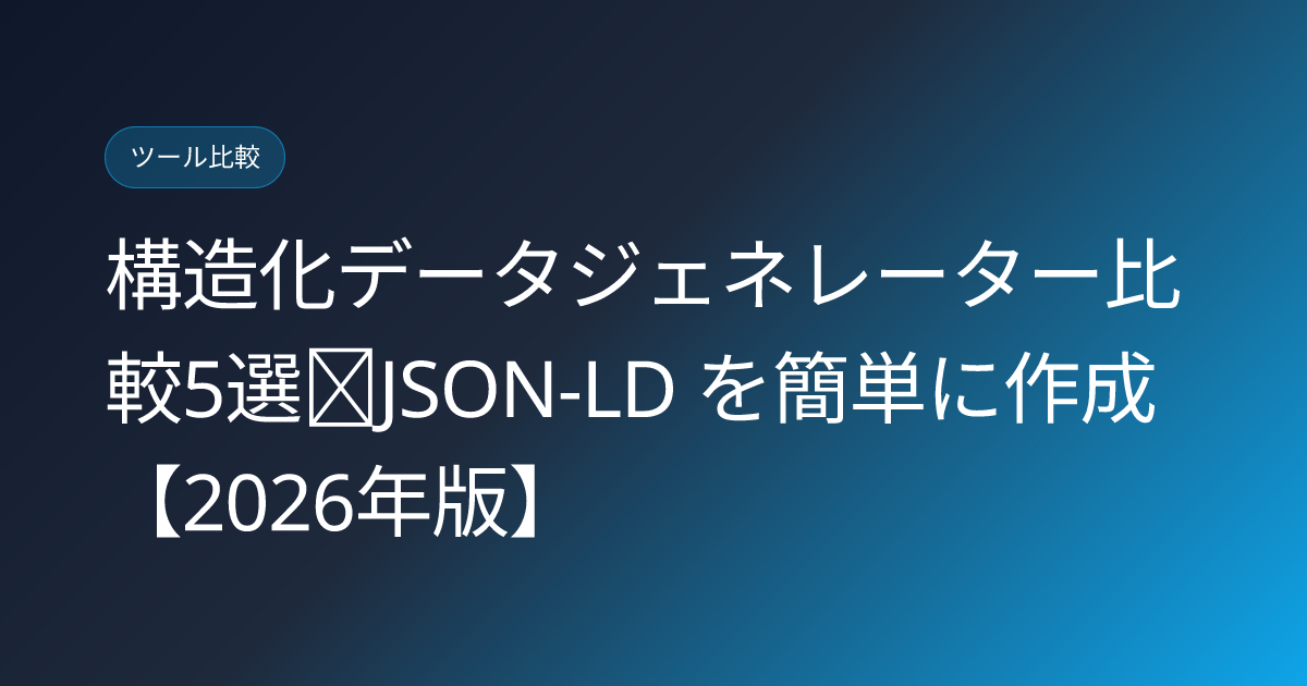 構造化データジェネレーター比較5選｜JSON-LD を簡単に作成【2026年版】 (structured-data-generators)