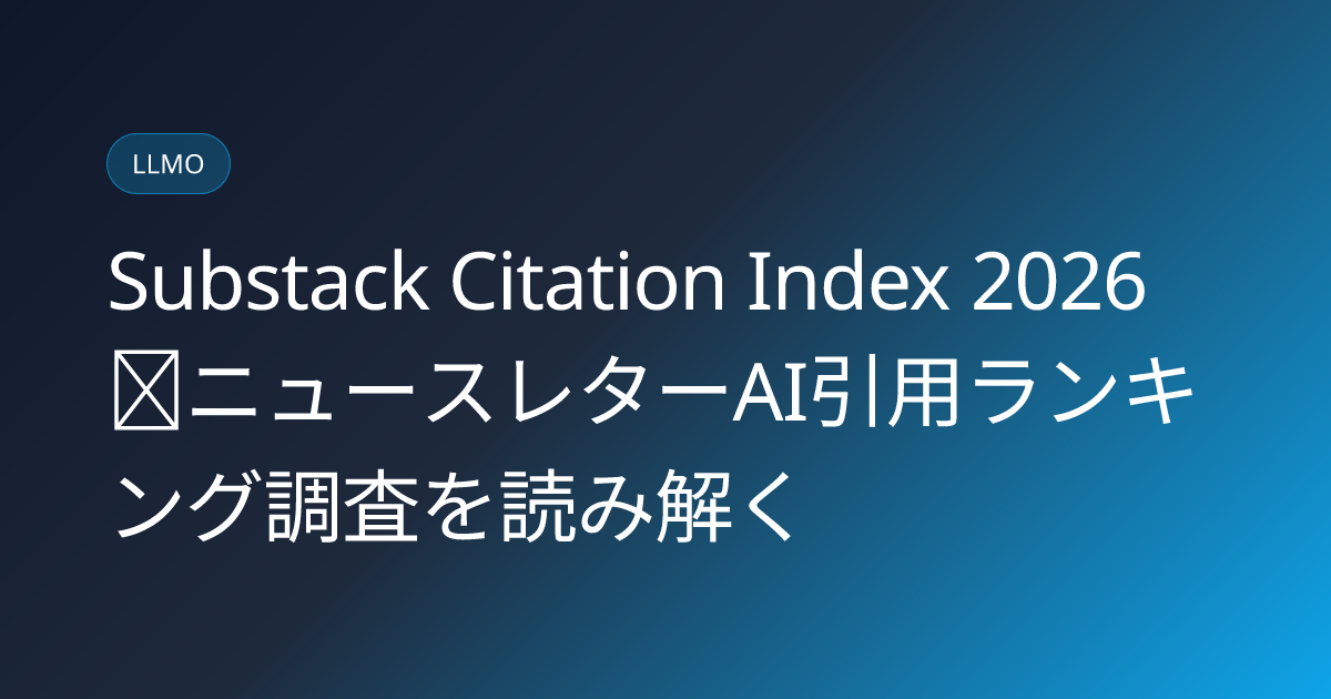 Substack Citation Index 2026｜ニュースレターAI引用ランキング調査を読み解く (substack-citation-index-2026-newsletter-ai-citation-japanese-guide)