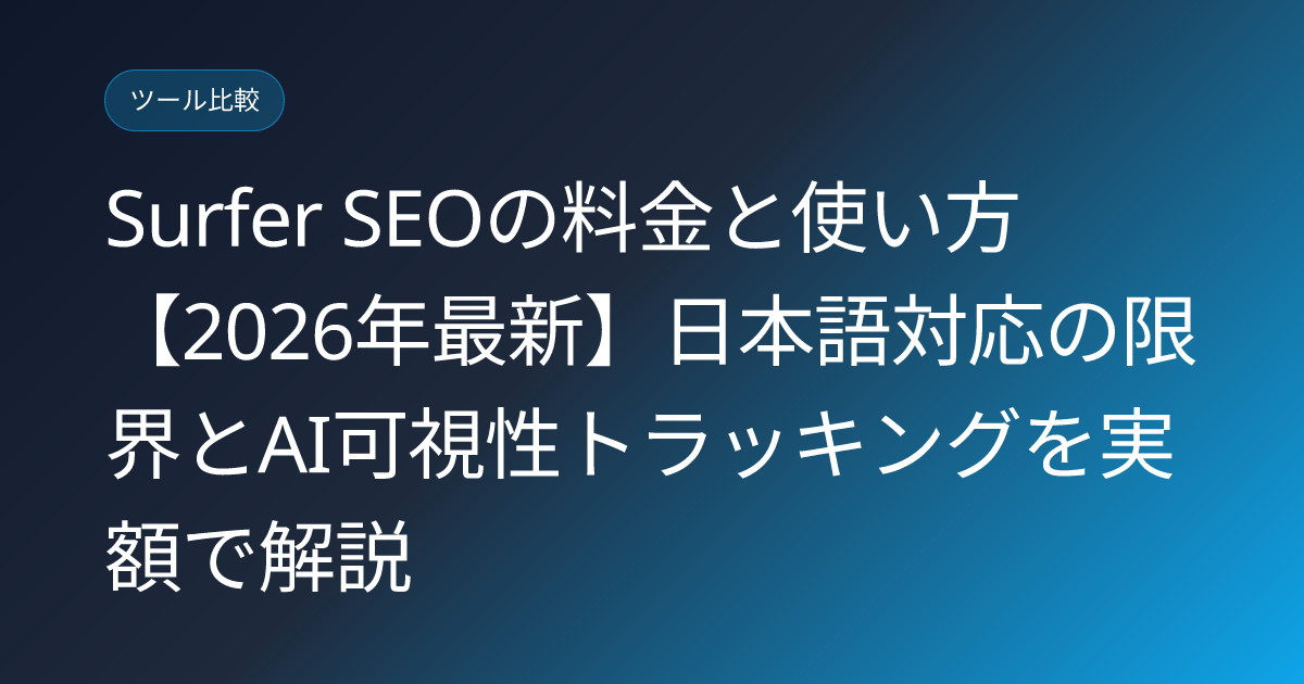 Surfer SEOの料金と使い方【2026年最新】日本語対応の限界とAI可視性トラッキングを実額で解説 (surfer-seo-pricing-japanese-howto)