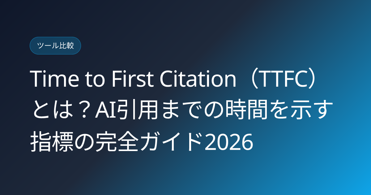 Time to First Citation（TTFC）とは？AI引用までの時間を示す指標の完全ガイド2026 (time-to-first-citation-metric-guide-2026)