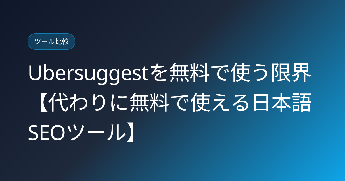 Ubersuggestを無料で使う限界【代わりに無料で使える日本語SEOツール】 (ubersuggest-free-plan-limits)