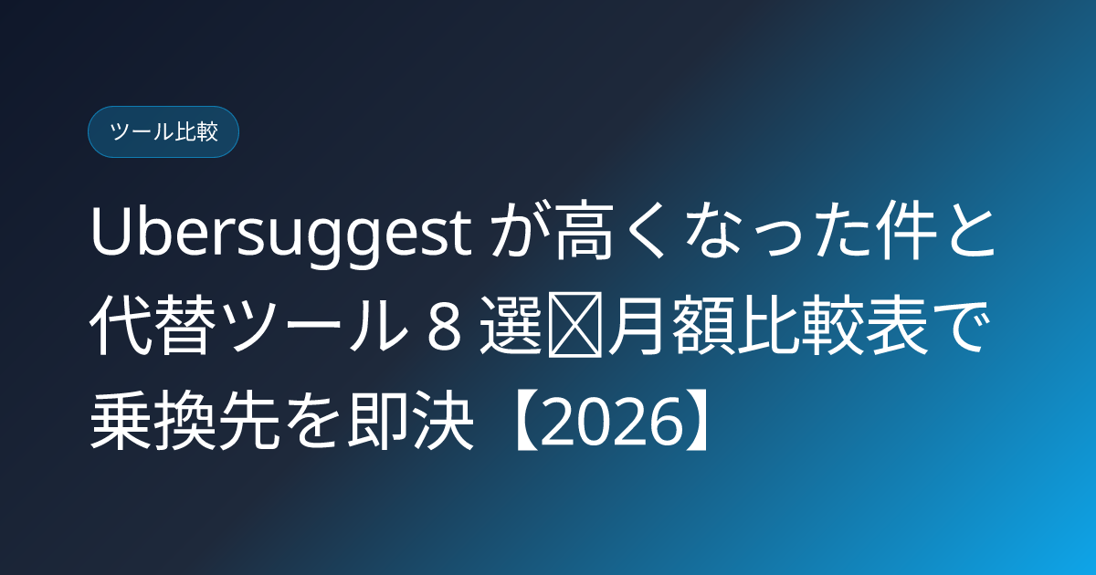 Ubersuggest が高くなった件と代替ツール 8 選｜月額比較表で乗換先を即決【2026】 (ubersuggest-price-hike-alternatives-8)