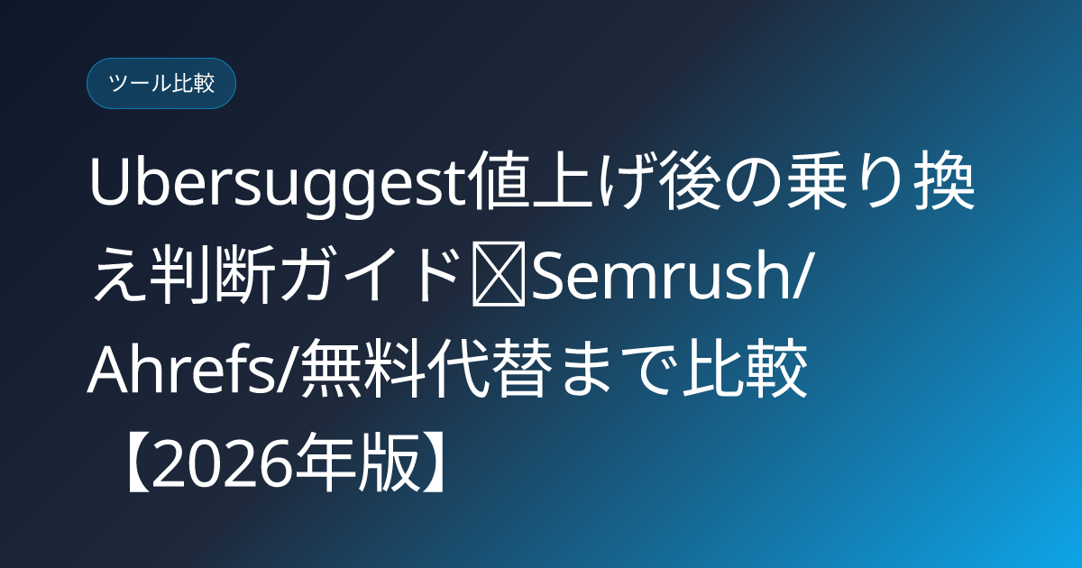 Ubersuggest値上げ後の乗り換え判断ガイド｜Semrush/Ahrefs/無料代替まで比較【2026年版】 (ubersuggest-price-hike-decision)