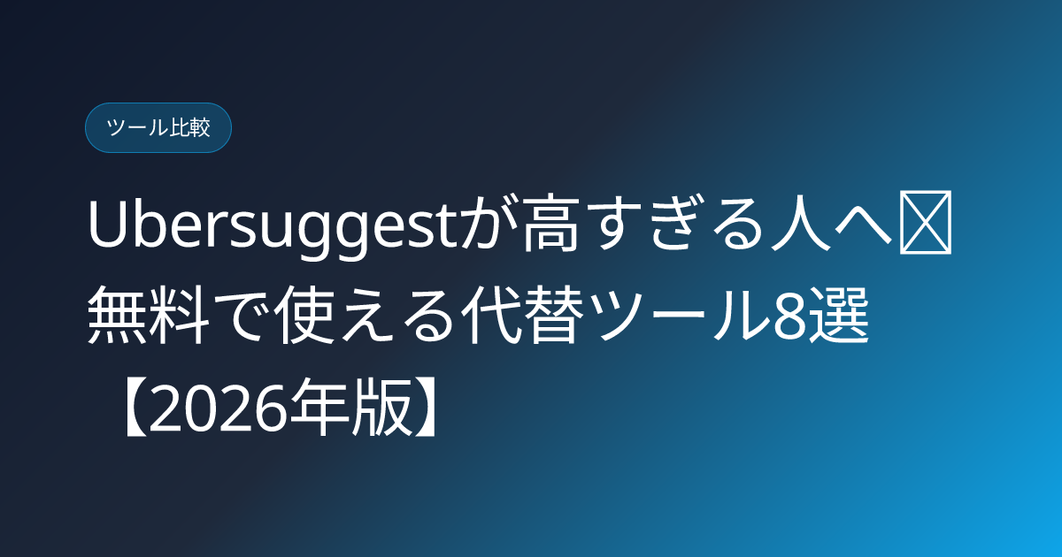 Ubersuggestが高すぎる人へ｜無料で使える代替ツール8選【2026年版】 (ubersuggest-too-expensive-alternatives)