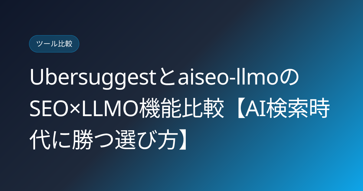 Ubersuggestとaiseo-llmoのSEO×LLMO機能比較【AI検索時代に勝つ選び方】 (ubersuggest-vs-aiseo-llmo)