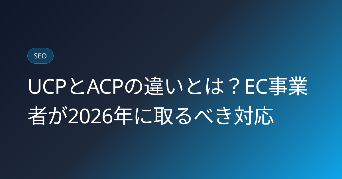 UCPとACPの違いとは？EC事業者が2026年に取るべき対応 (ucp-vs-acp-universal-commerce-protocol-ec-2026)
