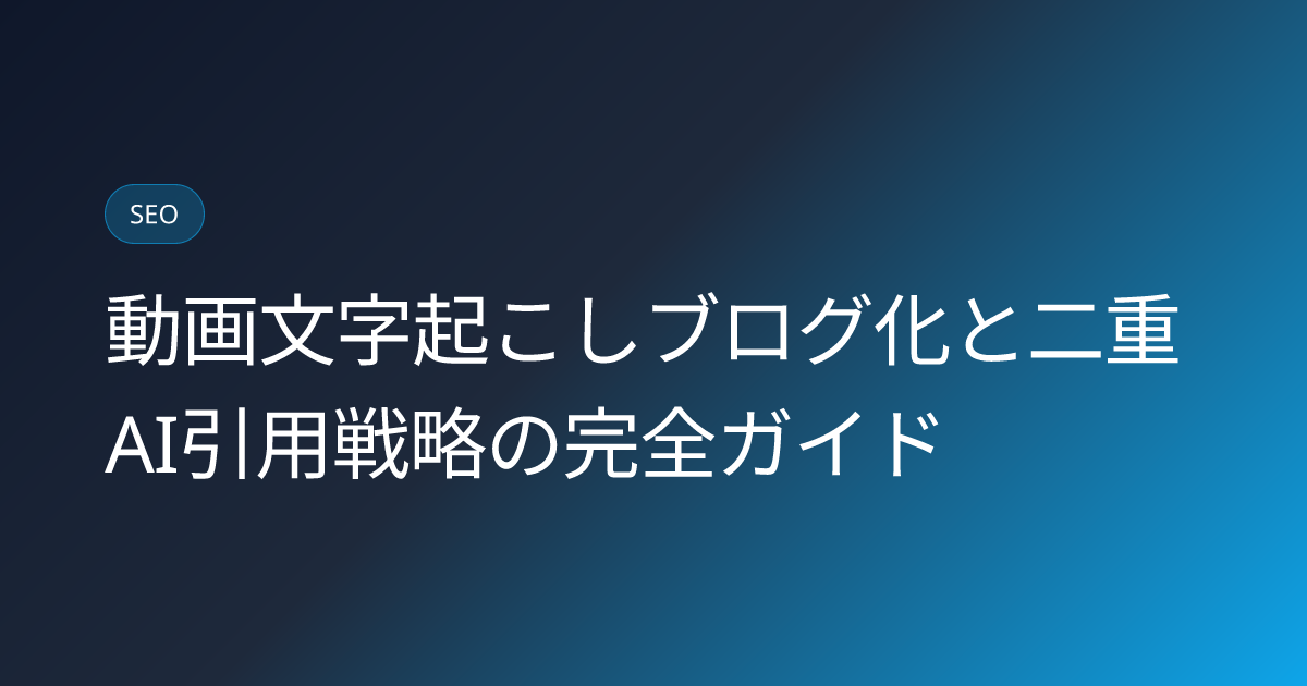 動画文字起こしブログ化と二重AI引用戦略の完全ガイド (video-transcript-blog-dual-citation-strategy)