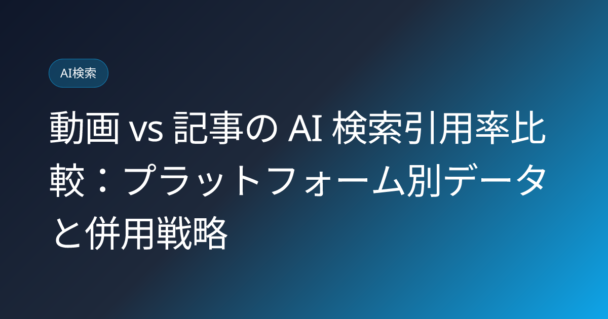 動画 vs 記事の AI 検索引用率比較：プラットフォーム別データと併用戦略 (video-vs-article-citation-rate-comparison)