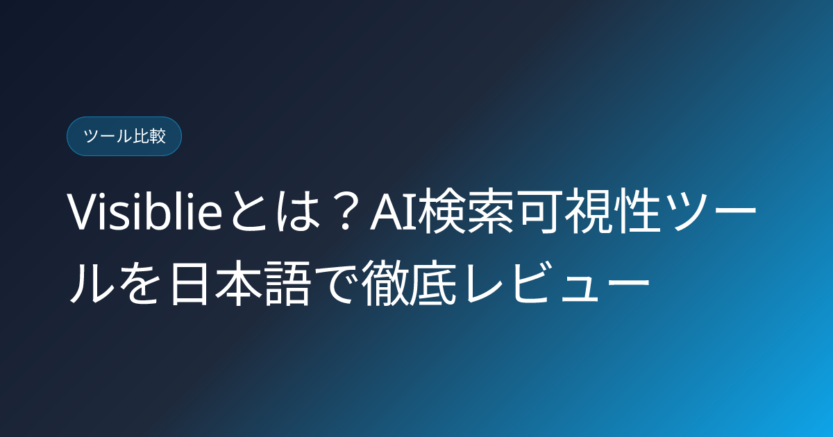 Visiblieとは？AI検索可視性ツールを日本語で徹底レビュー (visiblie-ai-search-visibility-tool-japanese-review)