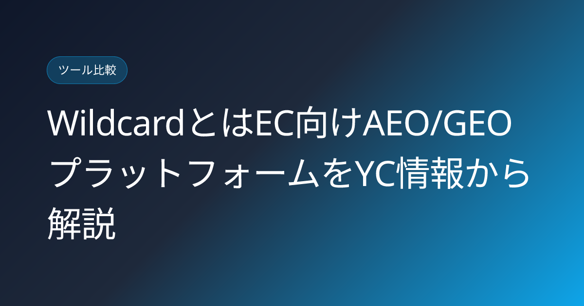 WildcardとはEC向けAEO/GEOプラットフォームをYC情報から解説 (wildcard-ecommerce-aeo-geo-platform-japanese-review)