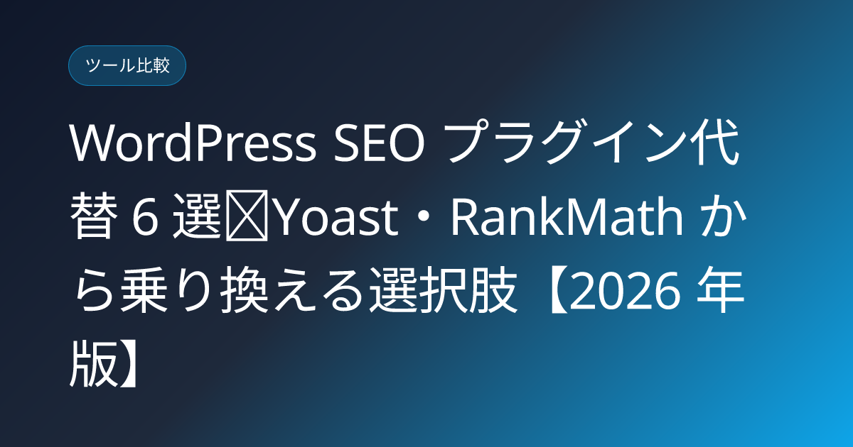 WordPress SEO プラグイン代替 6 選｜Yoast・RankMath から乗り換える選択肢【2026 年版】 (wordpress-seo-plugin-alternatives)