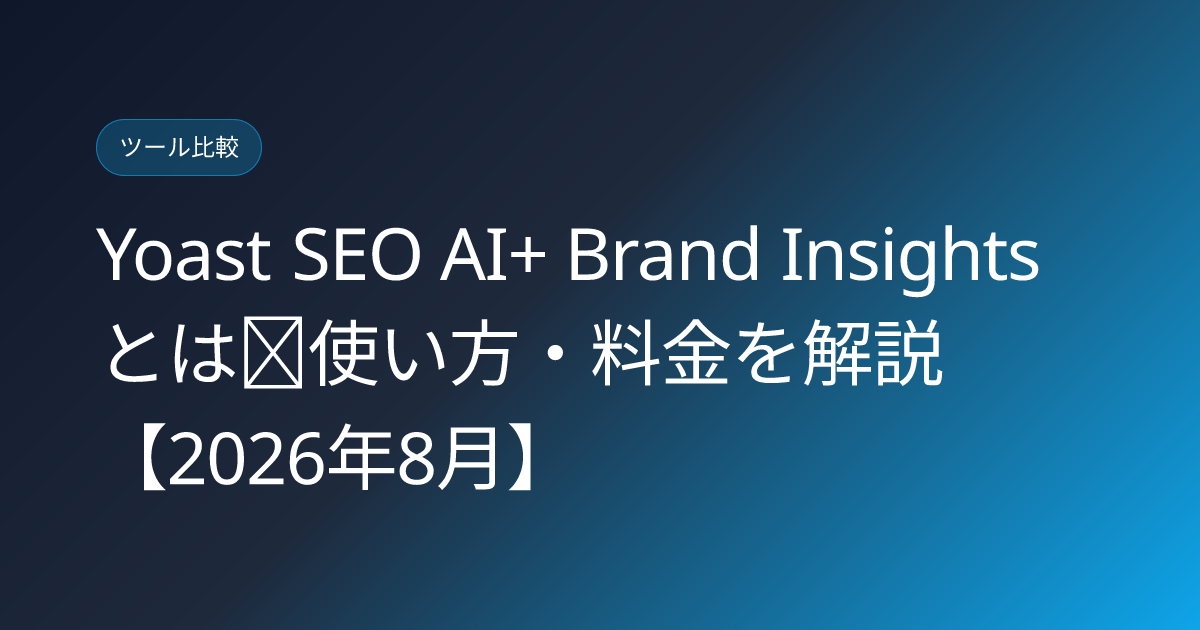 Yoast SEO AI+ Brand Insightsとは｜使い方・料金を解説【2026年8月】 (yoast-seo-ai-plus-brand-insights-japanese-review)