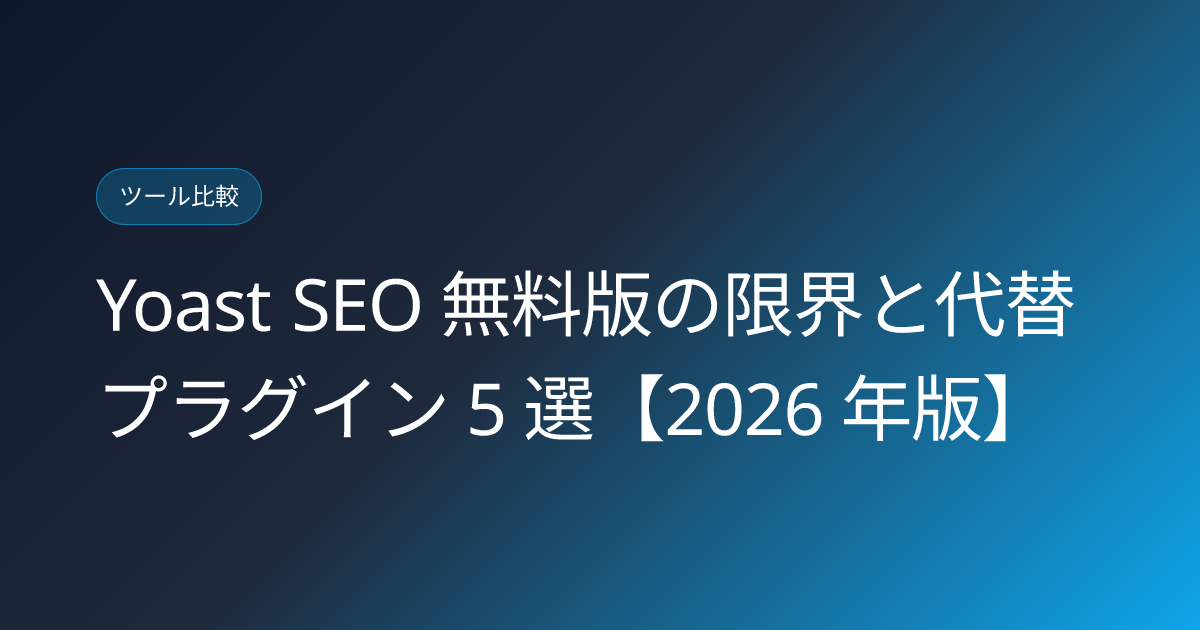 Yoast SEO 無料版の限界と代替プラグイン 5 選【2026 年版】 (yoast-seo-free-limitations-alternatives)