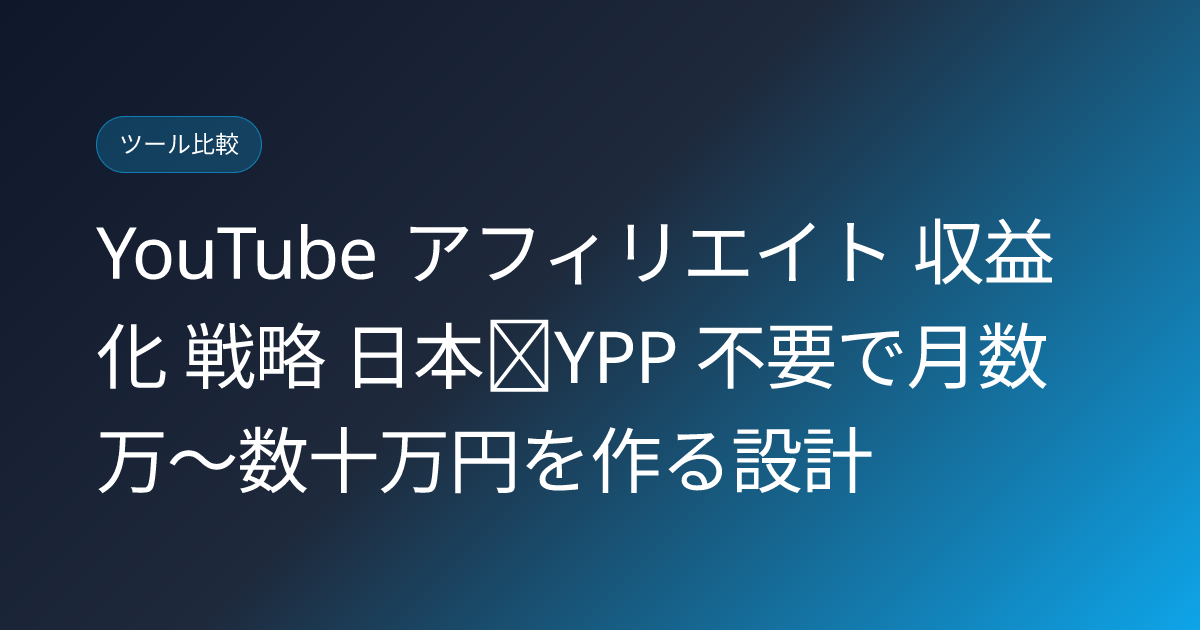 YouTube アフィリエイト 収益化 戦略 日本｜YPP 不要で月数万〜数十万円を作る設計 (youtube-affiliate-monetization-strategy-japan)