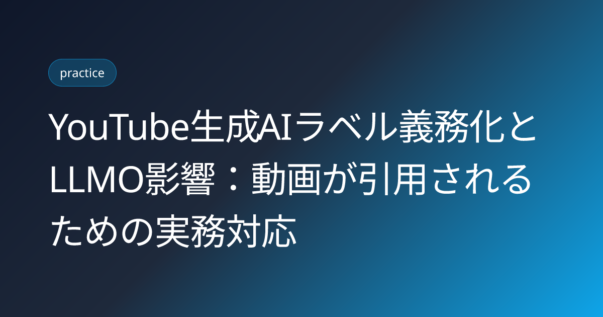 YouTube生成AIラベル義務化とLLMO影響：動画が引用されるための実務対応 (youtube-ai-disclosure-label-llmo-impact)