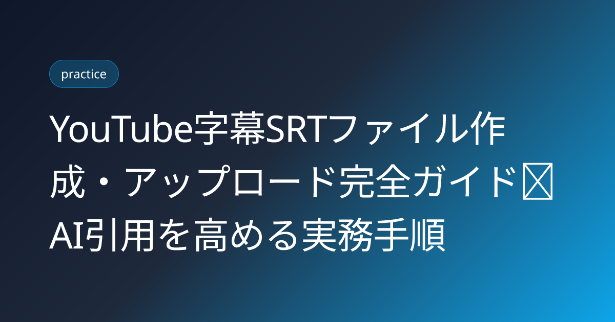 YouTube字幕SRTファイル作成・アップロード完全ガイド｜AI引用を高める実務手順 (youtube-captions-srt-llmo-ai-citation)