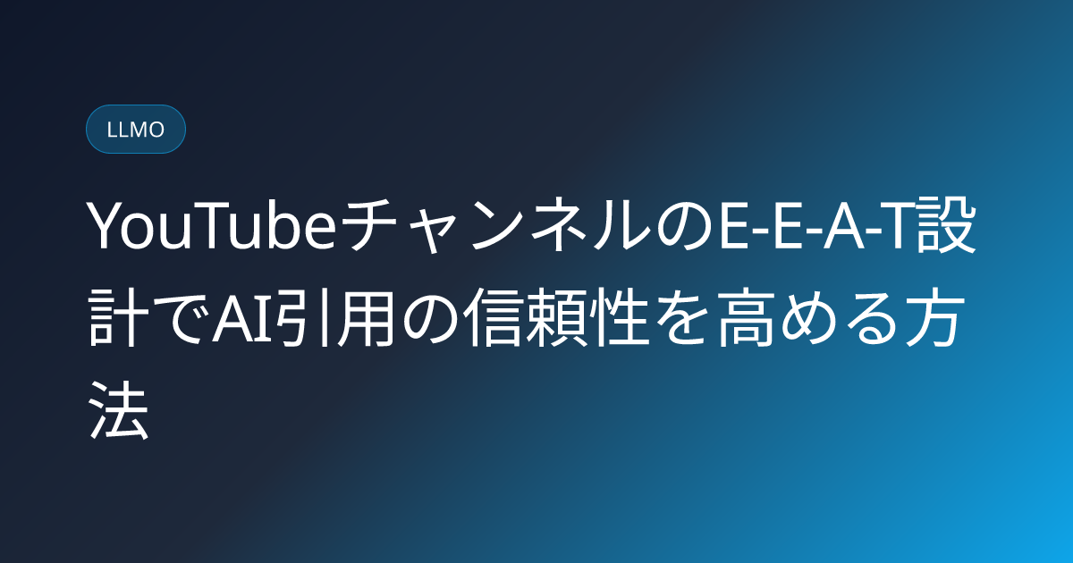 YouTubeチャンネルのE-E-A-T設計でAI引用の信頼性を高める方法 (youtube-channel-eeat-for-ai-citation)