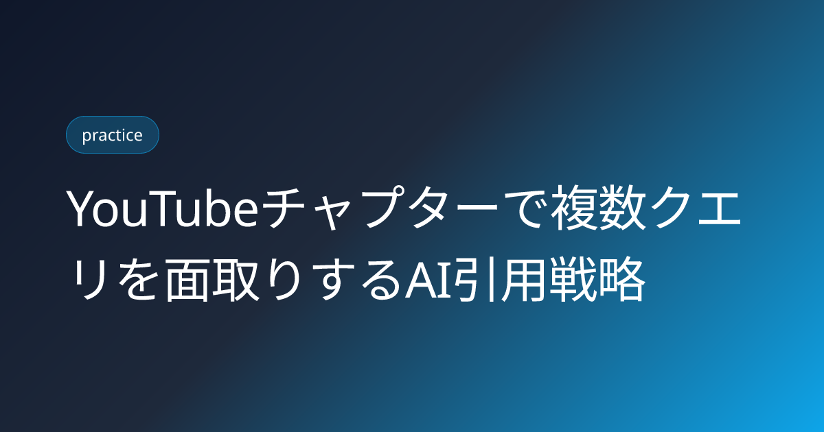 YouTubeチャプターで複数クエリを面取りするAI引用戦略 (youtube-chapter-multi-query-citation-strategy)