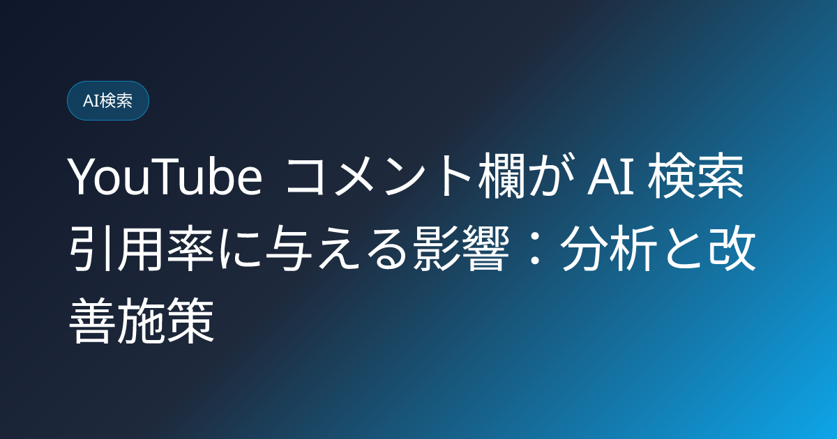 YouTube コメント欄が AI 検索引用率に与える影響：分析と改善施策 (youtube-comments-citation-rate-impact)
