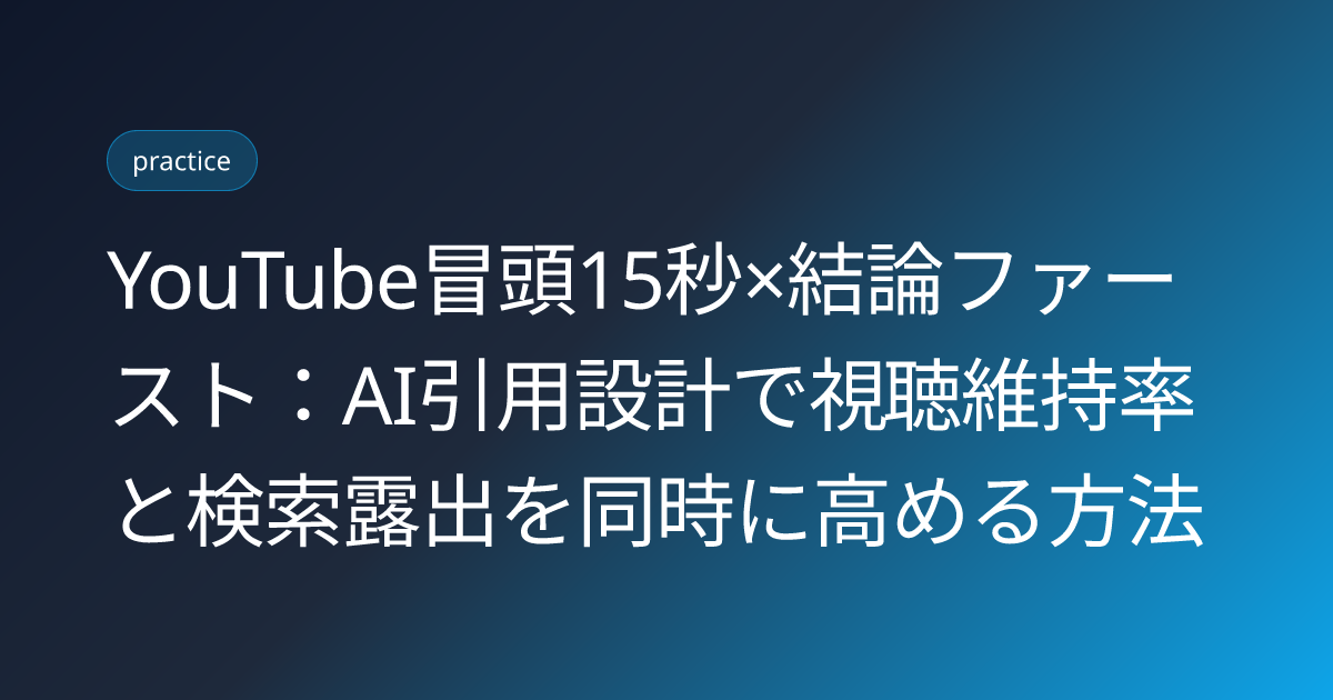 YouTube冒頭15秒×結論ファースト：AI引用設計で視聴維持率と検索露出を同時に高める方法 (youtube-first-15-seconds-conclusion-ai-citation)