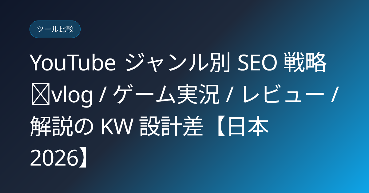 YouTube ジャンル別 SEO 戦略｜vlog / ゲーム実況 / レビュー / 解説の KW 設計差【日本 2026】 (youtube-genre-seo-strategies-vlog-game-review-japan)