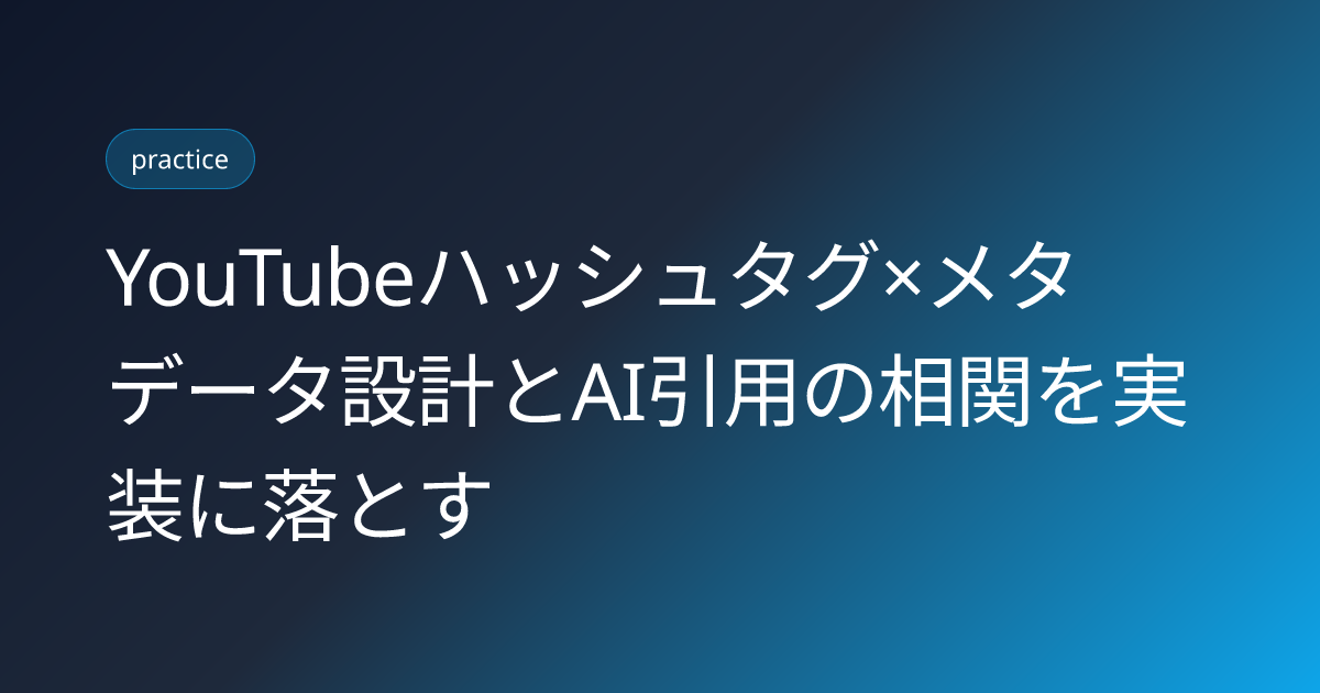 YouTubeハッシュタグ×メタデータ設計とAI引用の相関を実装に落とす (youtube-hashtag-metadata-ai-citation-correlation)