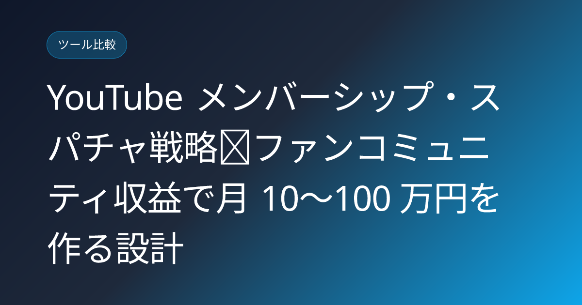 YouTube メンバーシップ・スパチャ戦略｜ファンコミュニティ収益で月 10〜100 万円を作る設計 (youtube-membership-superchat-strategy-japan)