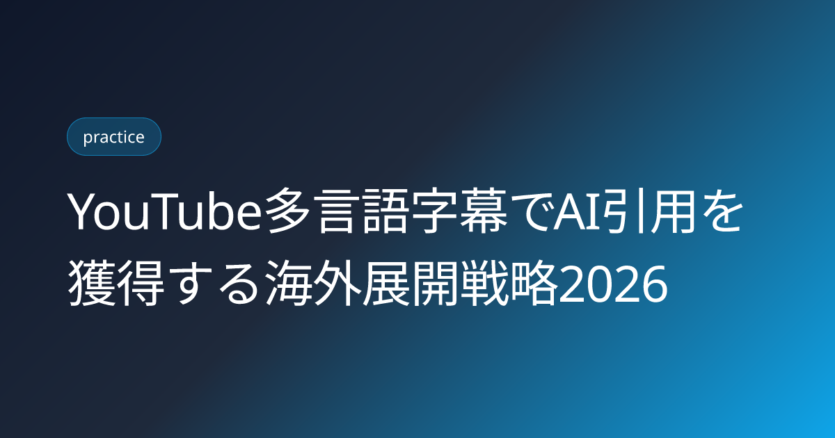 YouTube多言語字幕でAI引用を獲得する海外展開戦略2026 (youtube-multilingual-caption-ai-citation-global)