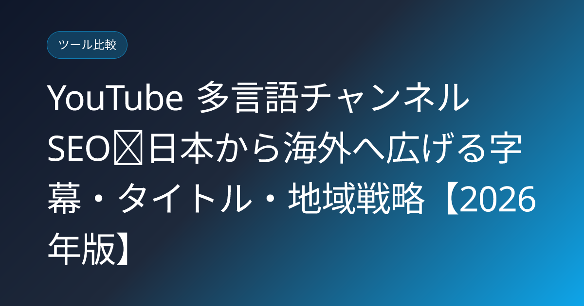 YouTube 多言語チャンネル SEO｜日本から海外へ広げる字幕・タイトル・地域戦略【2026 年版】 (youtube-multilingual-channel-seo-japan-to-global)