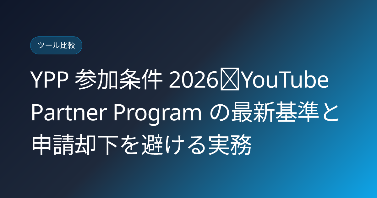 YPP 参加条件 2026｜YouTube Partner Program の最新基準と申請却下を避ける実務 (youtube-partner-program-ypp-requirements-2026)