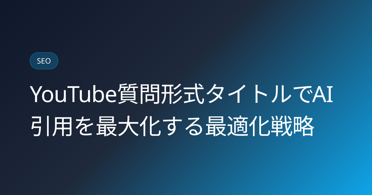 YouTube質問形式タイトルでAI引用を最大化する最適化戦略 (youtube-question-form-title-ai-citation-optimization)