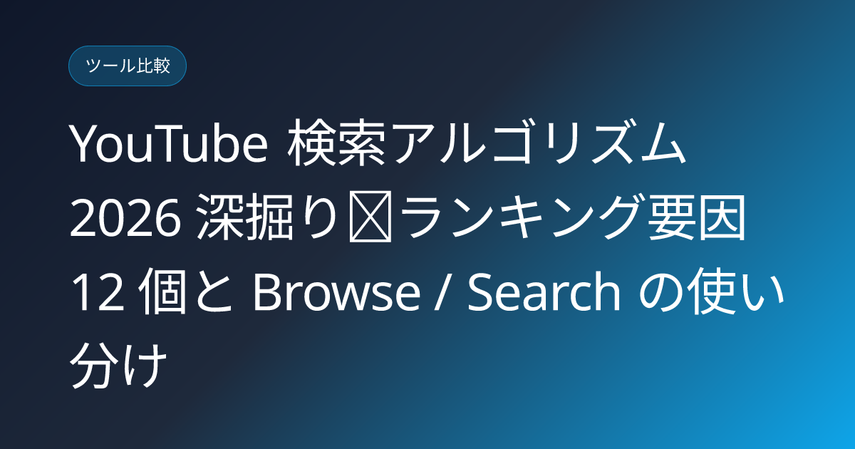 YouTube 検索アルゴリズム 2026 深掘り｜ランキング要因 12 個と Browse / Search の使い分け (youtube-search-algorithm-2026-deep-dive)
