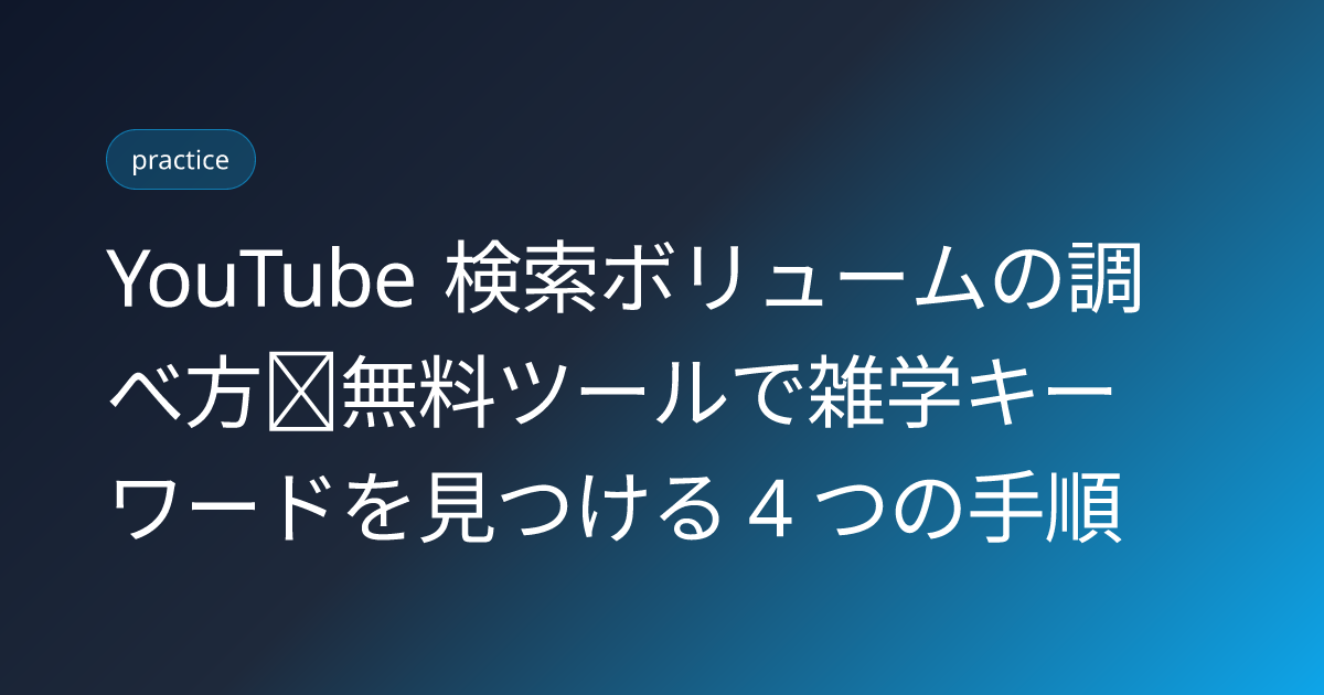 YouTube 検索ボリュームの調べ方｜無料ツールで雑学キーワードを見つける 4 つの手順 (youtube-search-volume-check-howto)