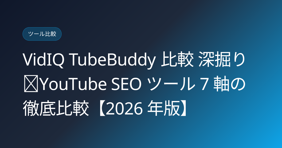 VidIQ TubeBuddy 比較 深掘り｜YouTube SEO ツール 7 軸の徹底比較【2026 年版】 (youtube-seo-tools-vidiq-tubebuddy-deep-comparison)