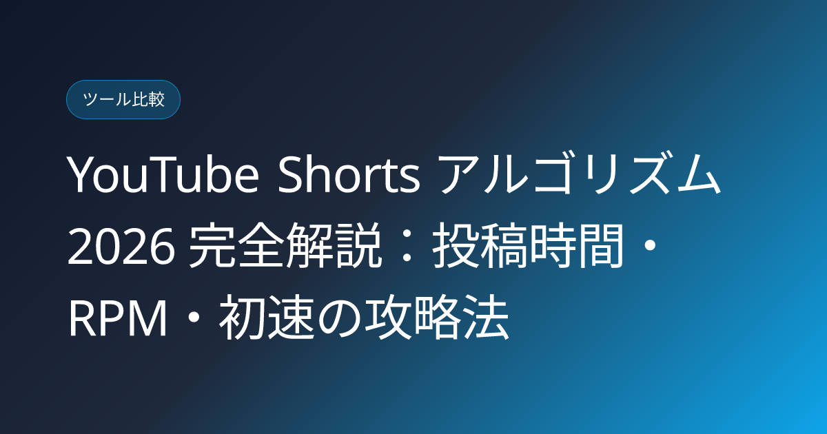 YouTube Shorts アルゴリズム 2026 完全解説：投稿時間・RPM・初速の攻略法 (youtube-shorts-algorithm-2026-japan)