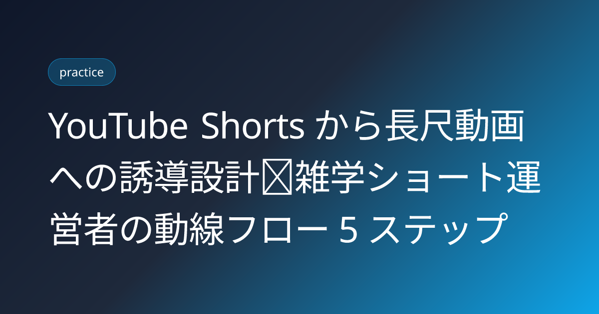 YouTube Shorts から長尺動画への誘導設計｜雑学ショート運営者の動線フロー 5 ステップ (youtube-shorts-to-long-funnel-strategy)