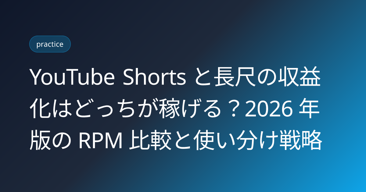 YouTube Shorts と長尺の収益化はどっちが稼げる？2026 年版の RPM 比較と使い分け戦略 (youtube-shorts-vs-long-monetization-comparison)